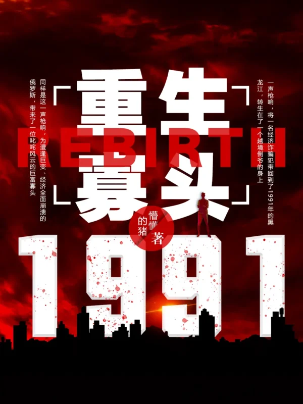 重生寡头1991-毛豆小说