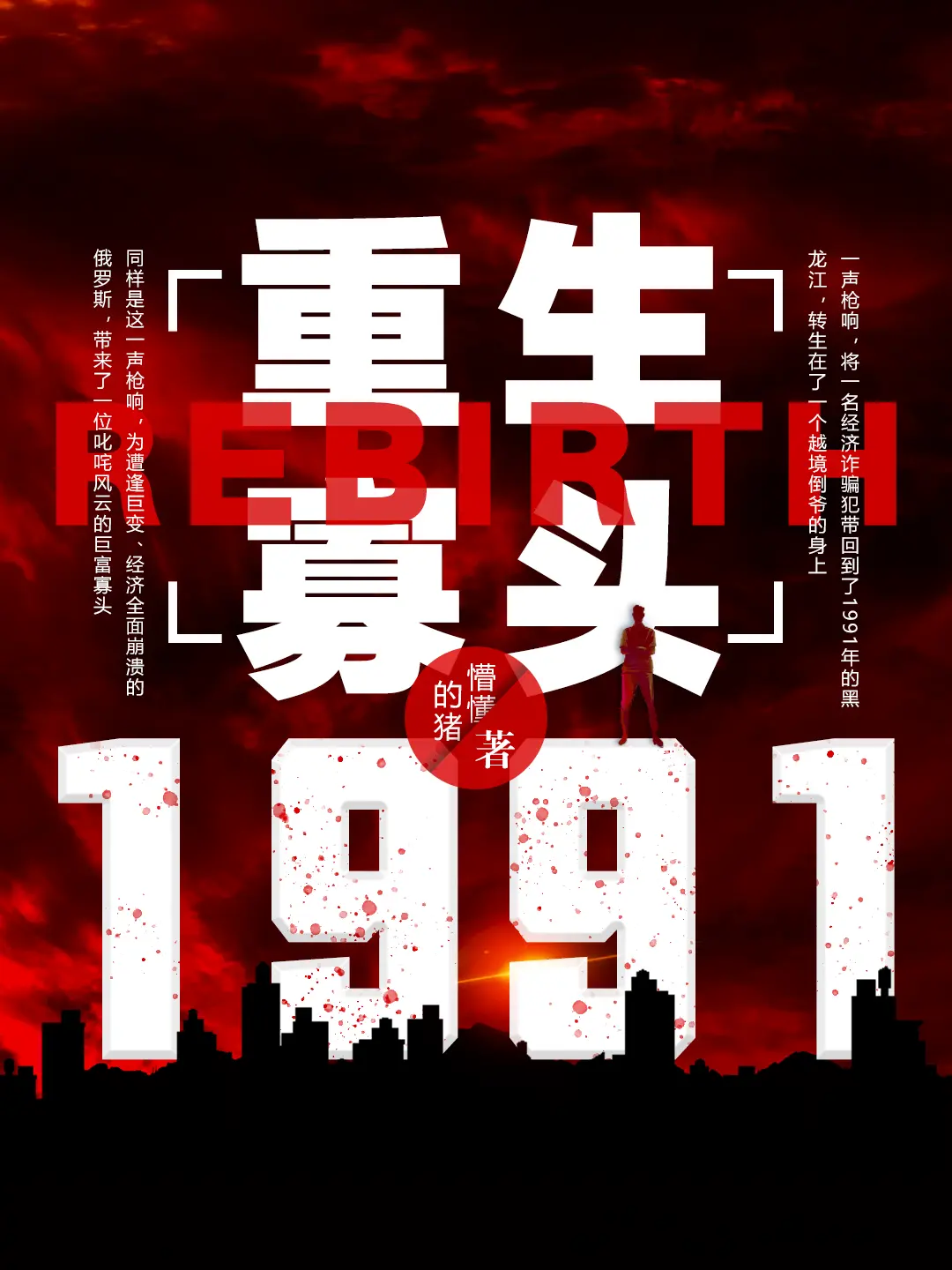 《重生寡头1991》作者：懵懂的猪 TXT/EPUB电子书下载