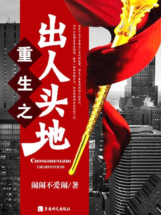 重生之出人头地封面