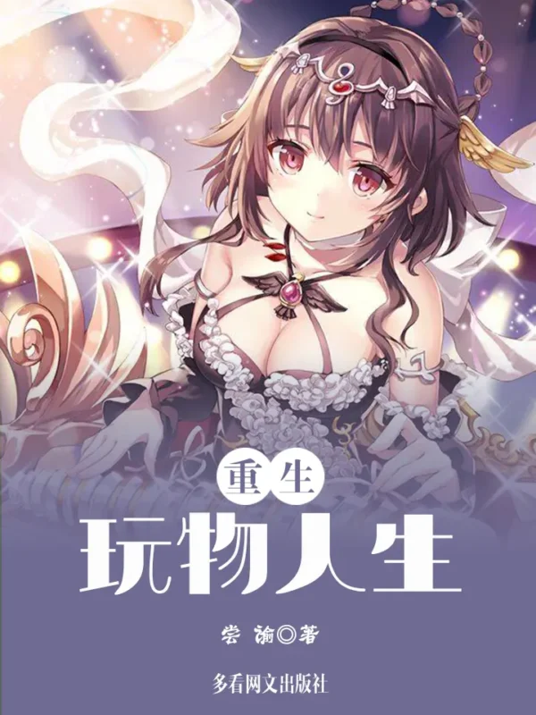 重生之玩物人生封面