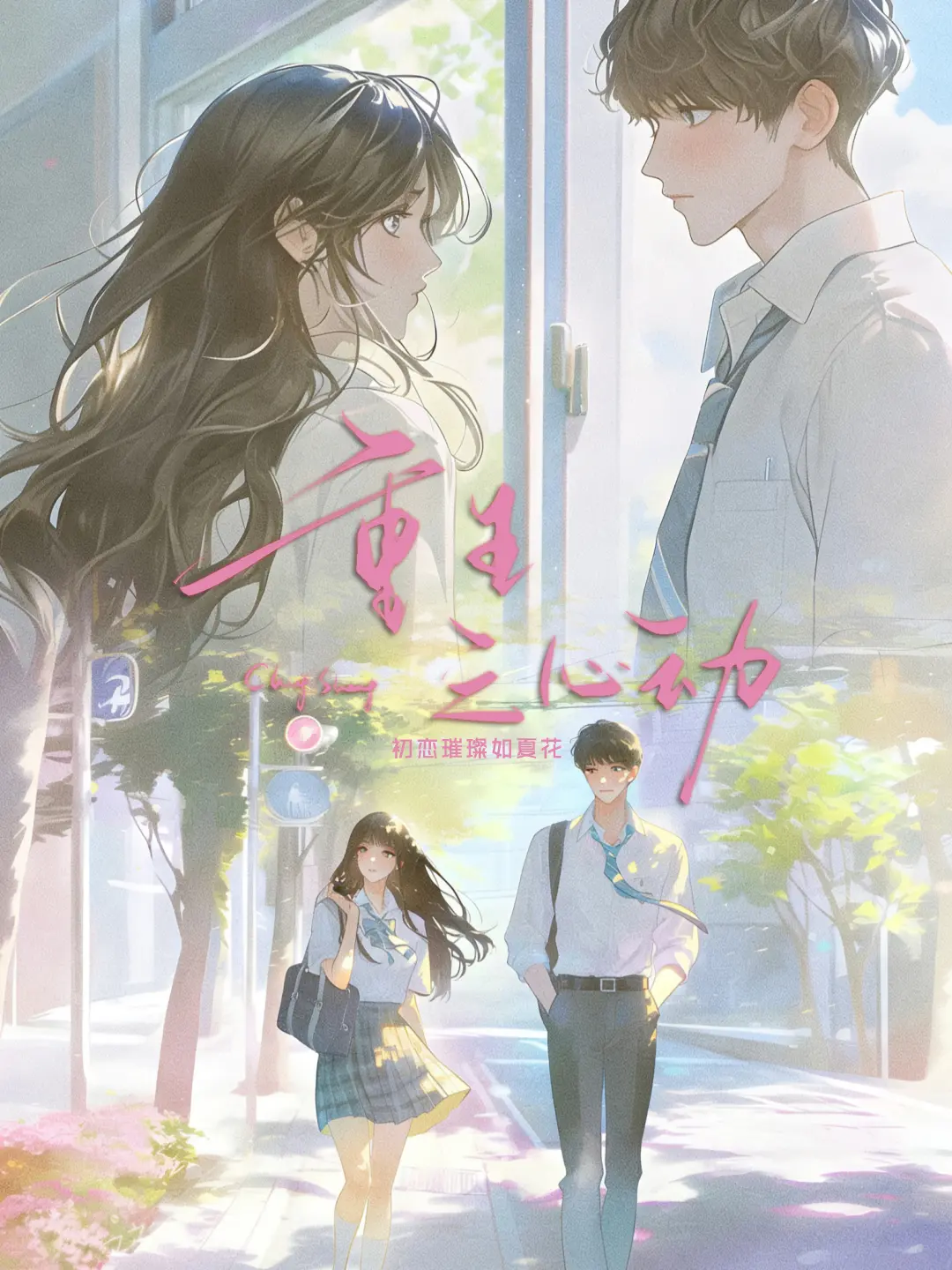 《重生之心动》作者:初恋璀璨如夏花 TXT/EPUB电子书下载