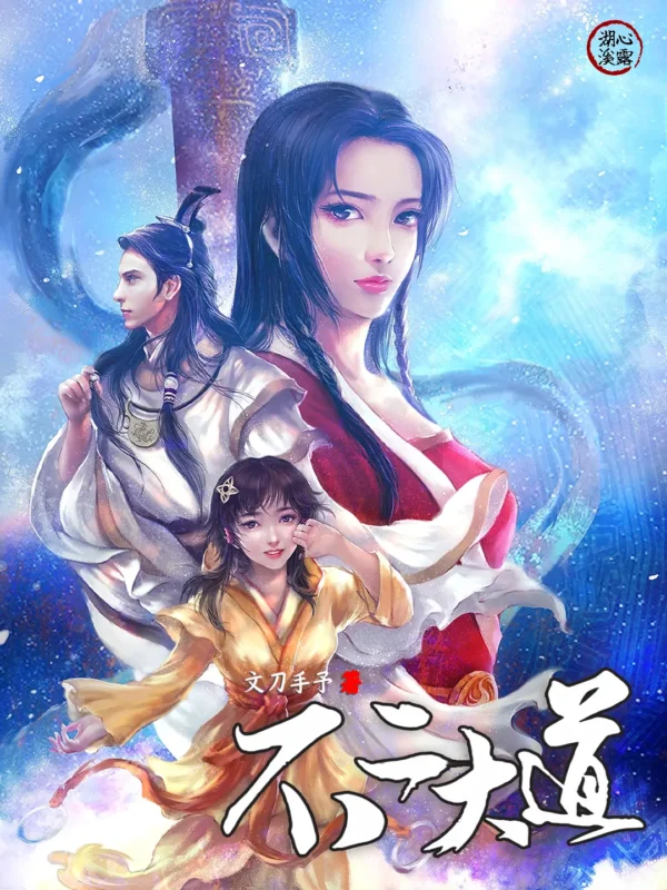 不二大道〔精排〕封面