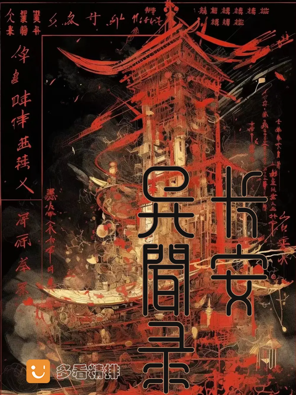 《长安异闻录》作者:远宁 TXT/EPUB电子书下载