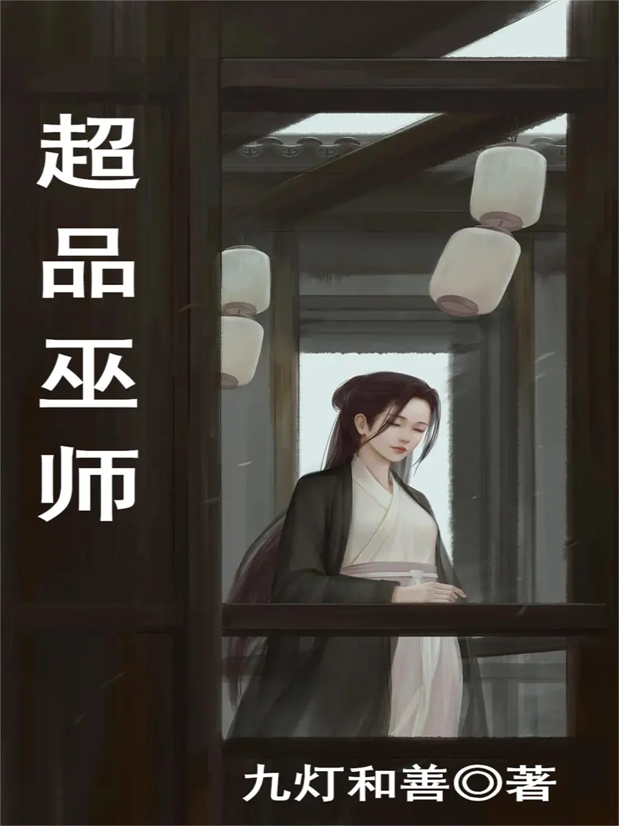 《超品巫师》作者:九灯和善 TXT/EPUB电子书下载