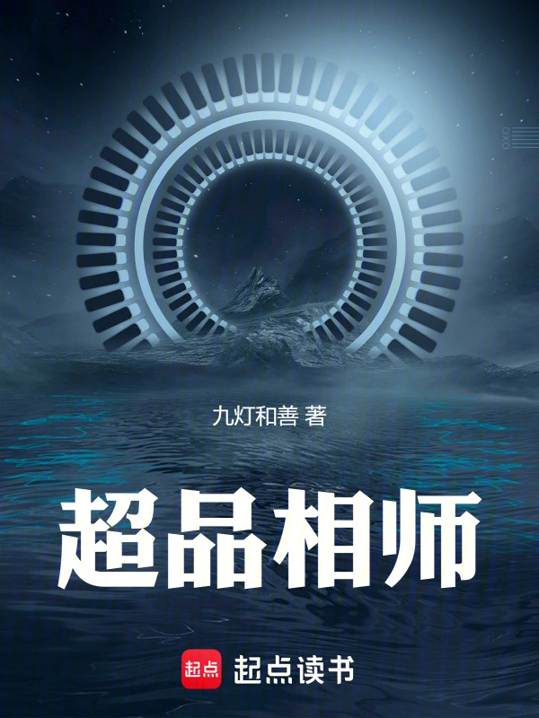 超品相师封面