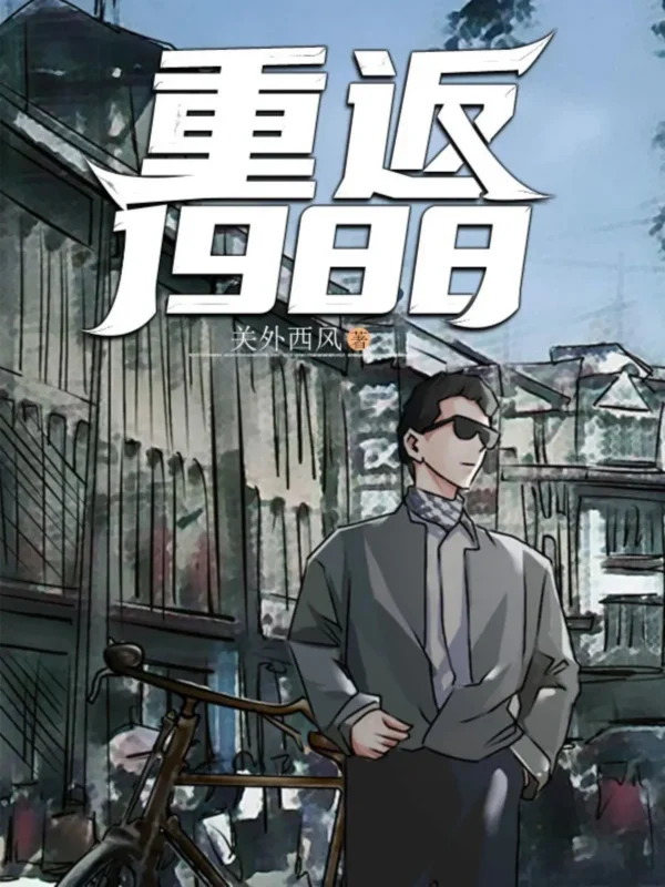 重返1988封面