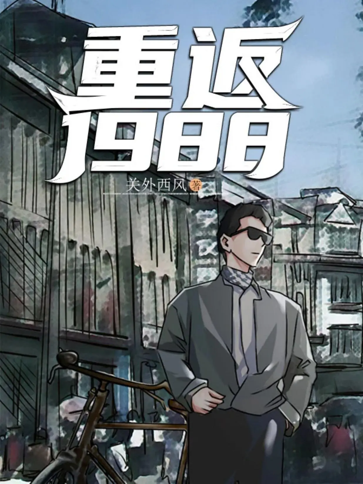 《重返1988》作者:关外西风 TXT/EPUB电子书下载