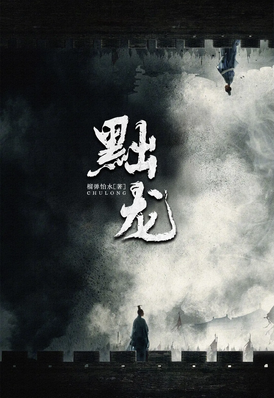 《黜龙》作者:榴弹怕水 TXT/EPUB电子书下载