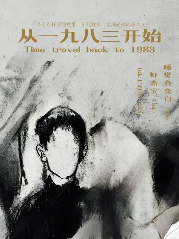 从1983开始〔精排〕封面
