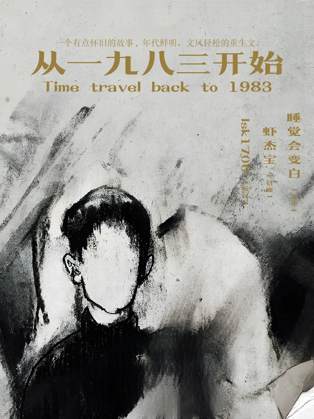 《从1983开始》作者：睡觉会变白 TXT/EPUB电子书下载