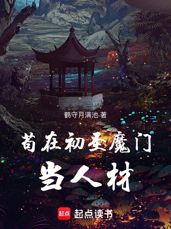 《苟在初圣魔门当人材》作者：鹤守月满池 TXT/EPUB电子书下载