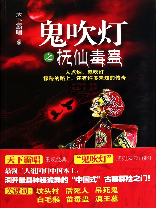 鬼吹灯之抚仙毒蛊封面