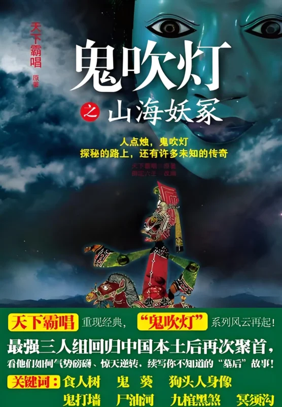 鬼吹灯之山海妖冢封面
