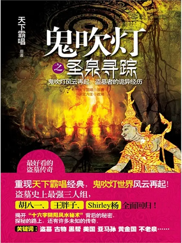 鬼吹灯之圣泉寻踪封面