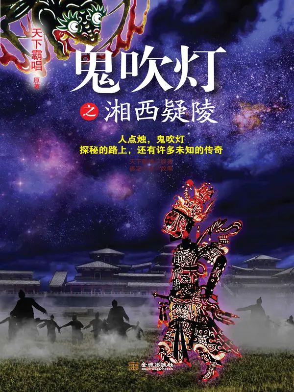 鬼吹灯之湘西疑陵封面