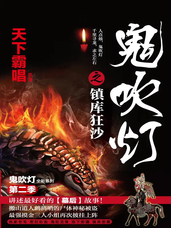 鬼吹灯之镇库狂沙封面