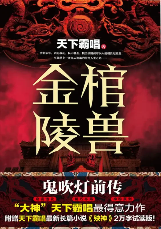 金棺陵兽 〔原名:贼猫〕封面