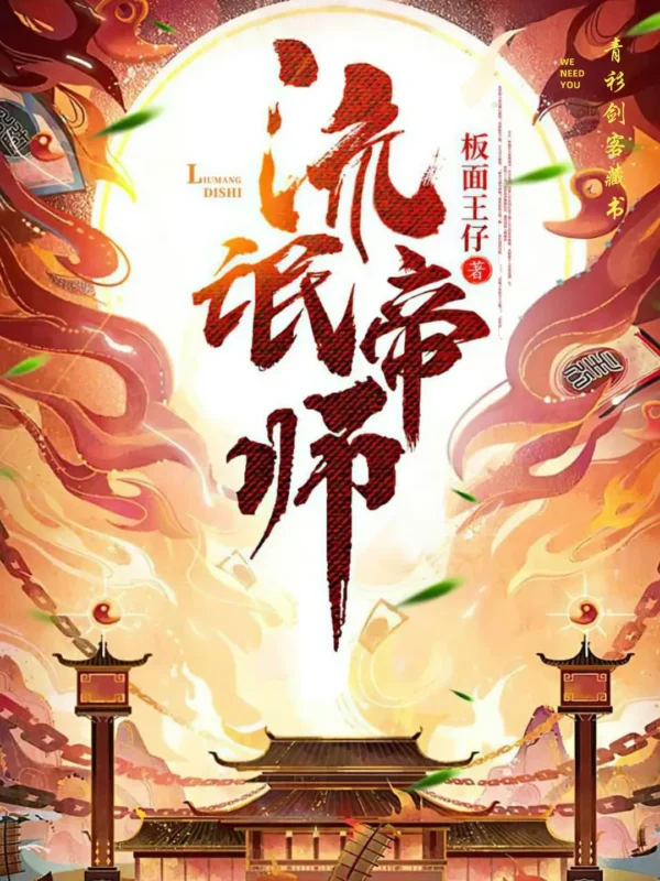流氓帝师〔皇家金牌县令〕封面