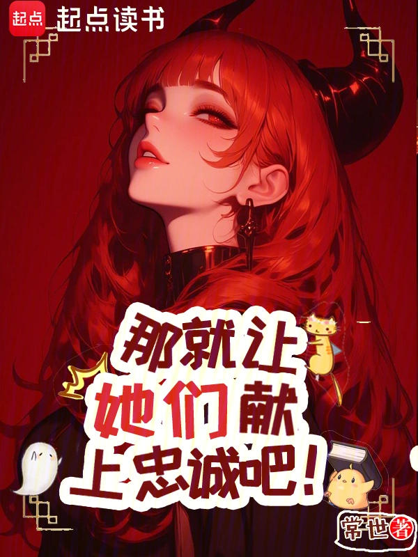 那就让她们献上忠诚吧!封面