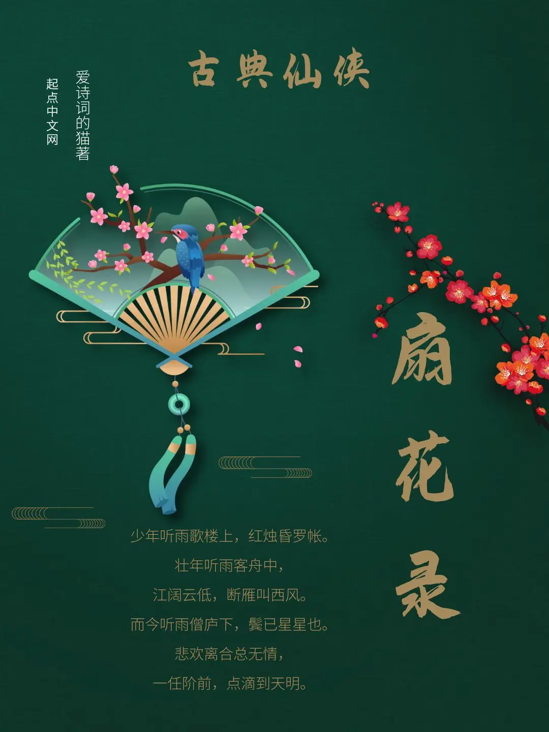 《扇花录》作者：爱诗词的猫 TXT/EPUB电子书下载