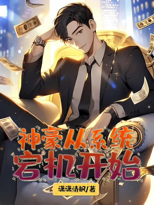 神豪从系统宕机开始〔精排〕封面