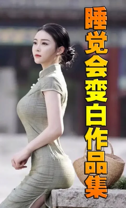 睡觉会变白作品集封面