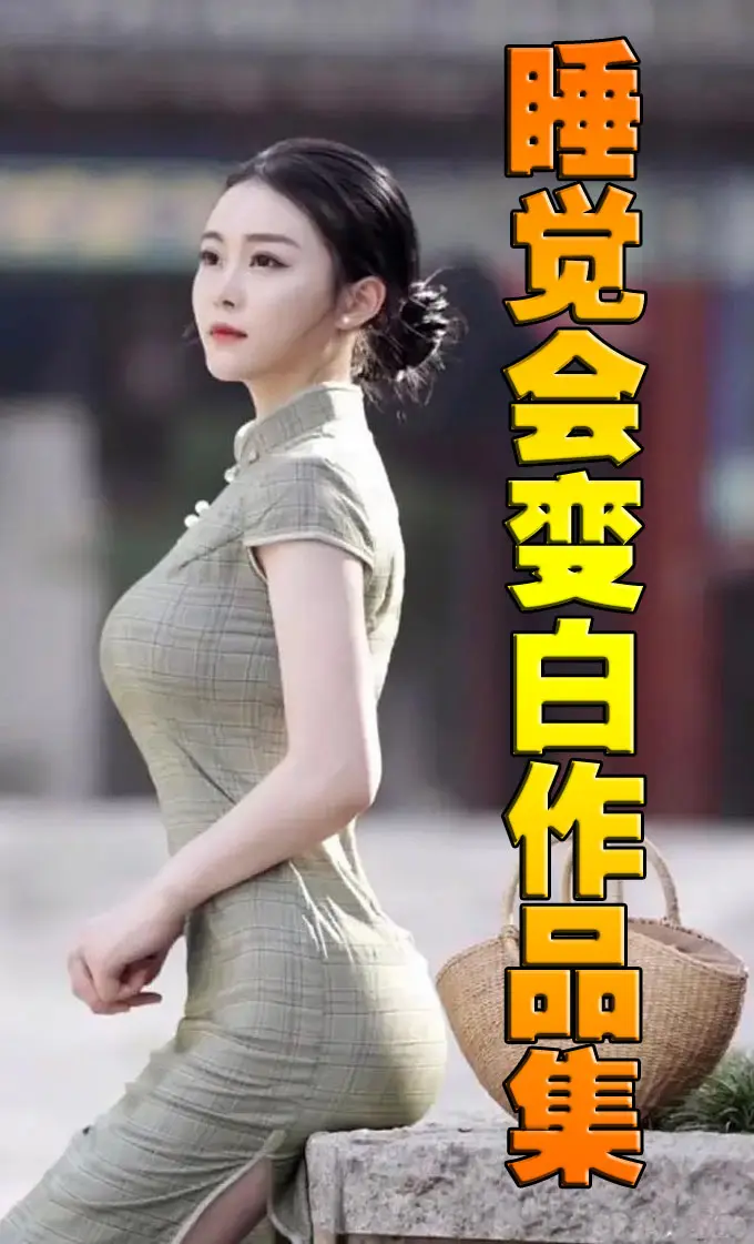 《睡觉会变白作品集》作者：睡觉会变白 EPUB/MOBI电子书下载