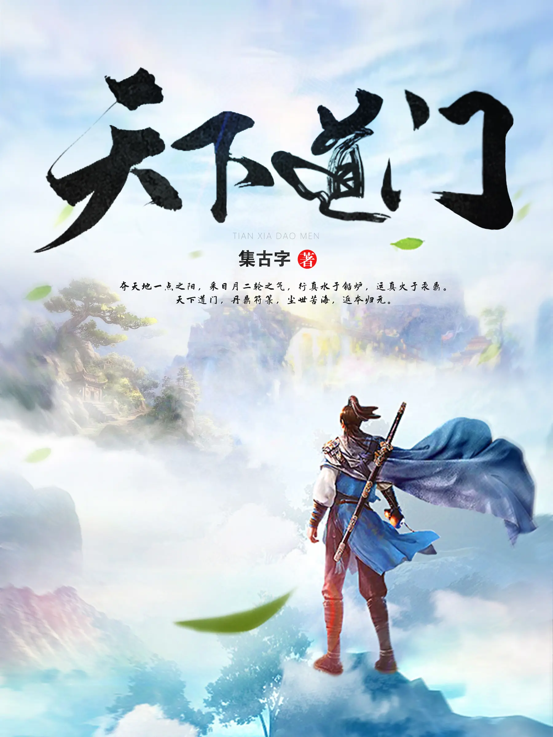 《天下道门》作者：集古字 TXT/EPUB电子书下载