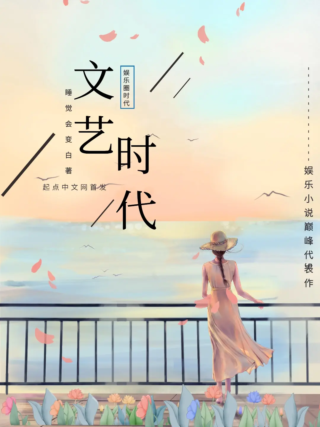 《文艺时代》作者:睡觉会变白 TXT/EPUB电子书下载