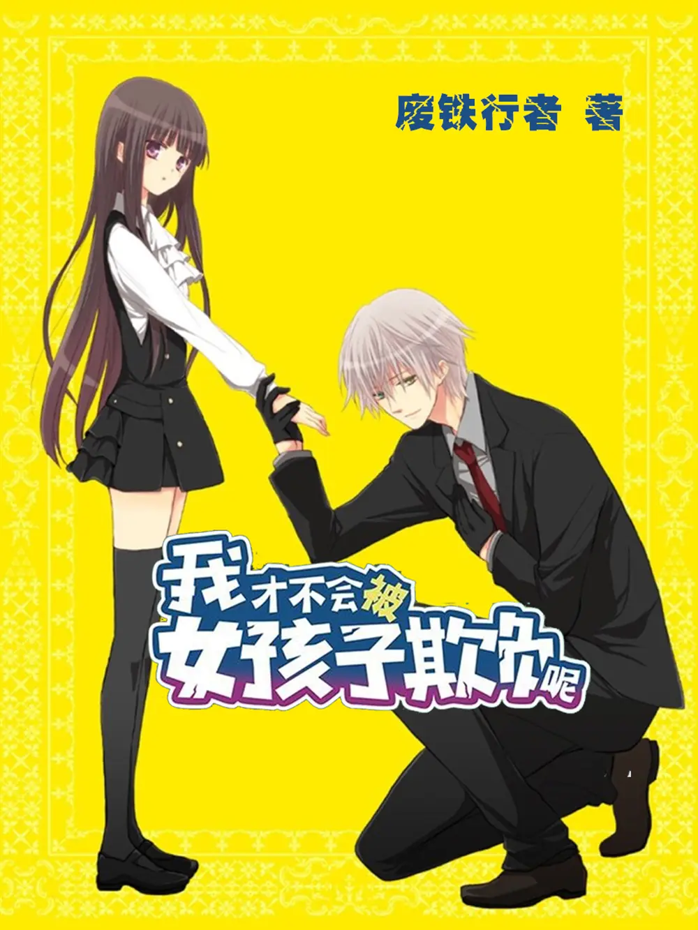 《我才不会被女孩子欺负呢》作者:废铁行者 TXT/EPUB电子书下载