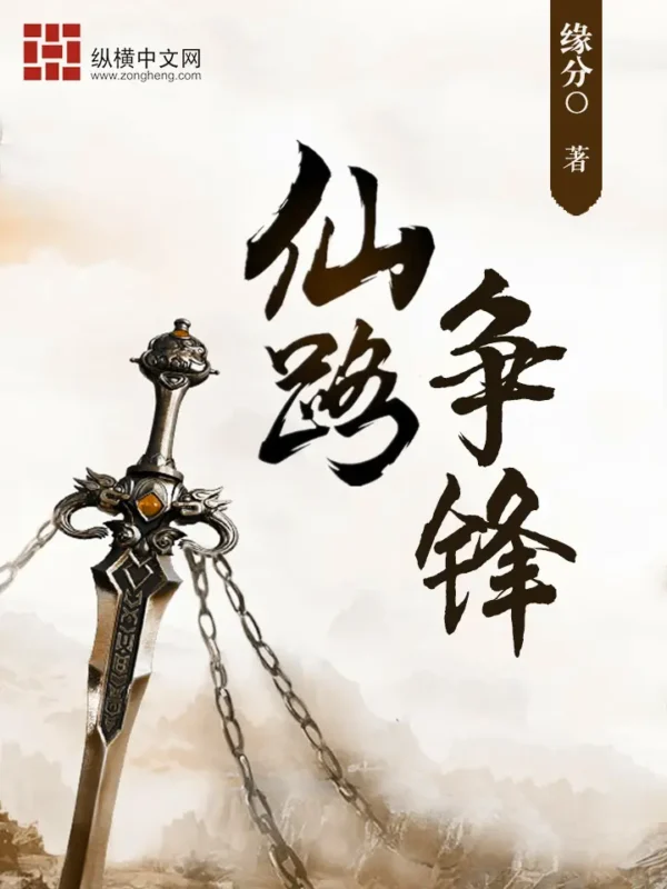 仙路争锋封面