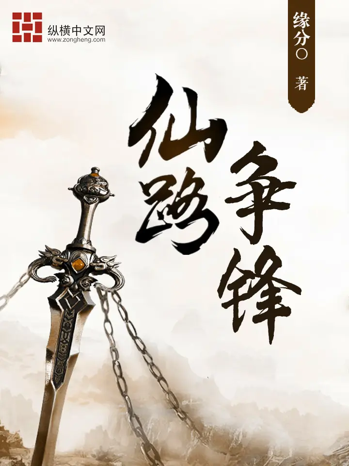 《仙路争锋》作者:缘分0 TXT/EPUB电子书下载