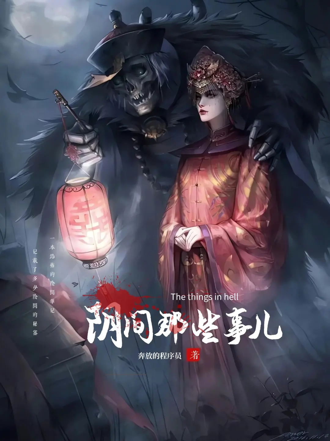 《阴间那些事儿》作者：奔放的程序员 TXT/EPUB电子书下载
