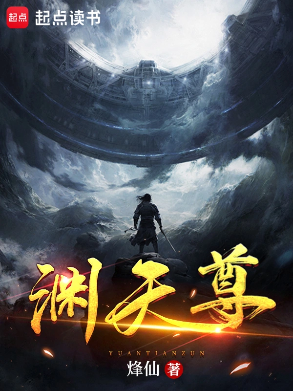 《渊天尊》作者：烽仙 TXT/EPUB电子书下载
