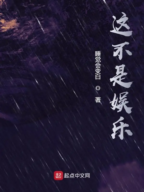 《这不是娱乐》作者：睡觉会变白 TXT/EPUB电子书下载
