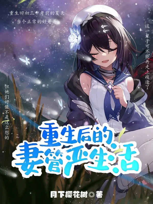 重生后的妻管严生活〔精排〕封面