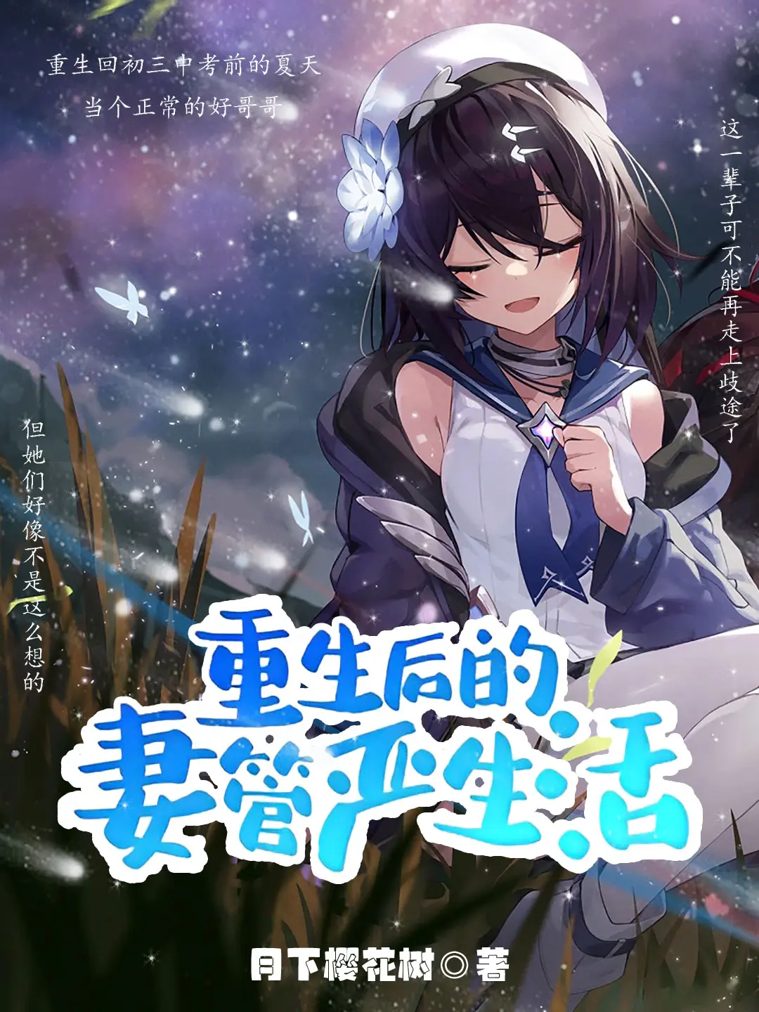《重生后的妻管严生活》作者：月下樱花树 TXT/EPUB电子书下载
