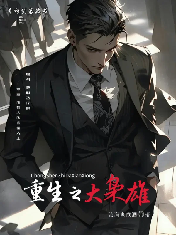 重生之大枭雄封面