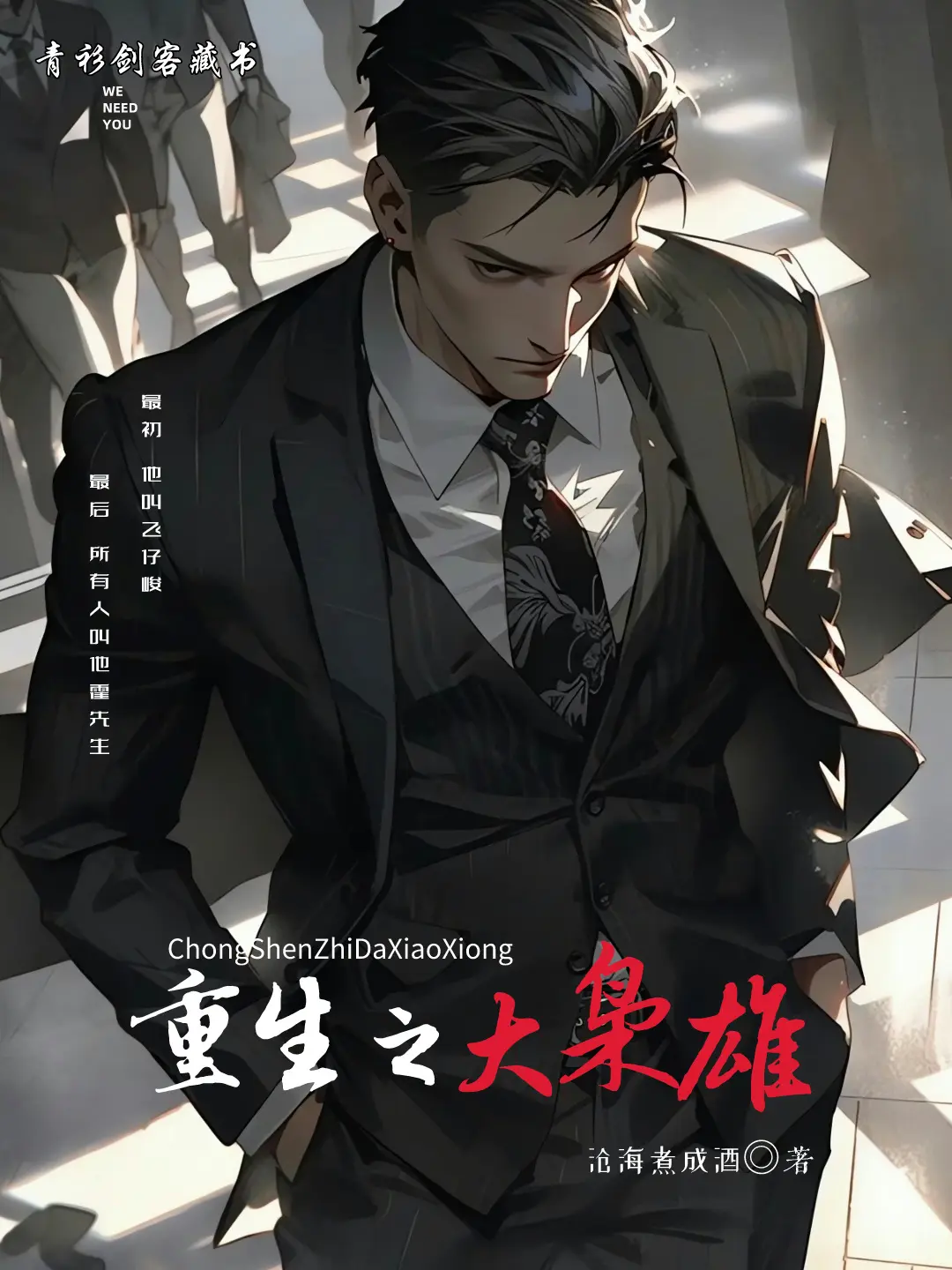 《重生之大枭雄》作者:沧海煮成酒 TXT/EPUB电子书下载