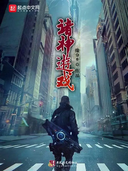 《诸神游戏》作者：缘分0 TXT/EPUB电子书下载