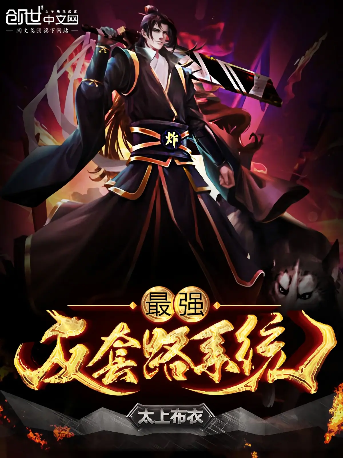 《最强反套路系统》作者:太上布衣 TXT/EPUB电子书下载