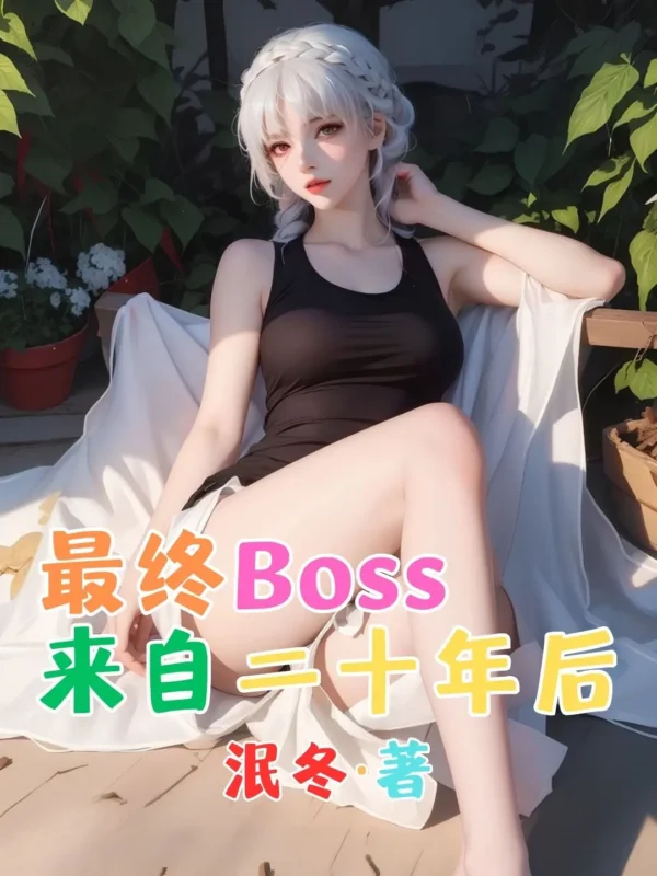 最终Boss来自二十年后〔精排〕封面