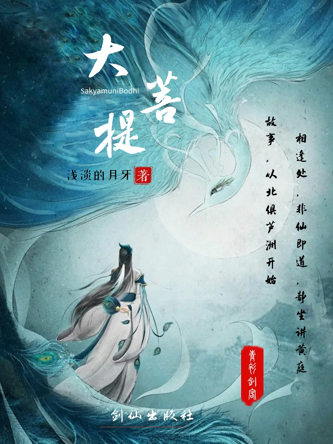 《大菩提》作者：浅淡的月牙 TXT/EPUB电子书下载