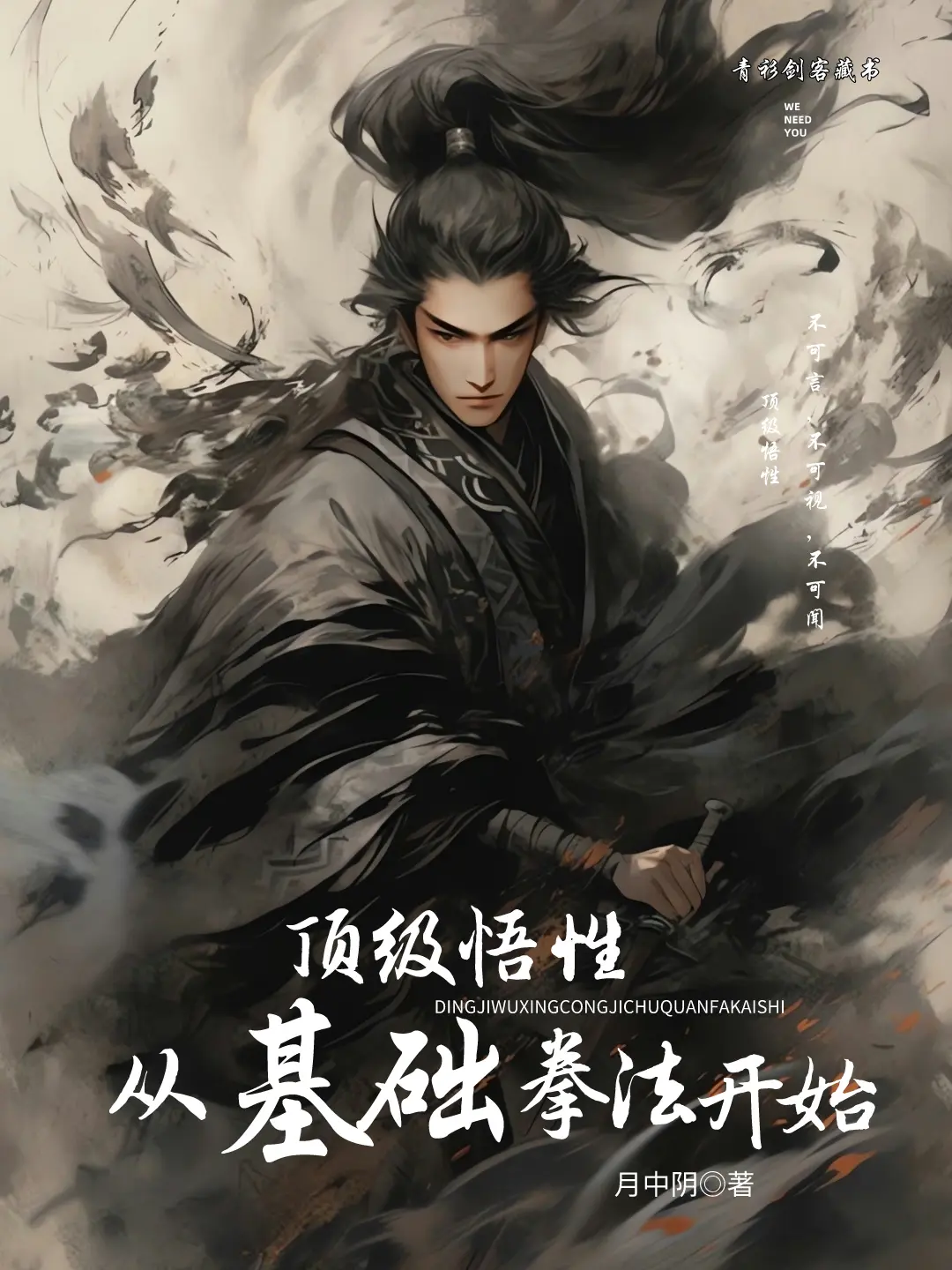 《顶级悟性：从基础拳法开始》作者：月中阴 TXT/EPUB电子书下载