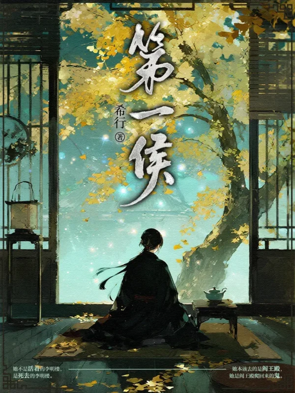 第一侯〔精排〕-毛豆小说
