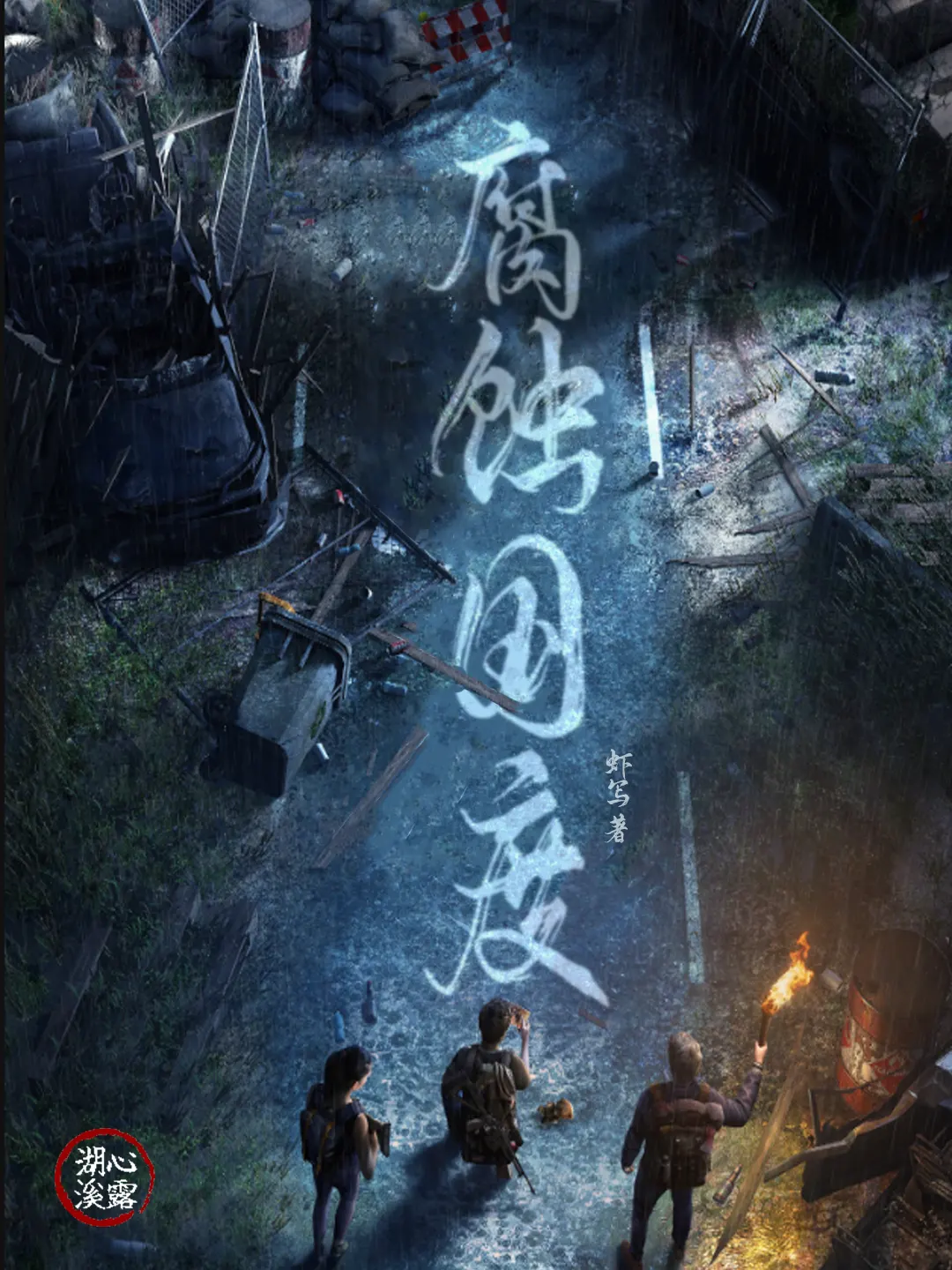 《腐蚀国度》作者：虾写 TXT/EPUB电子书下载