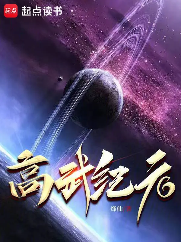 高武纪元封面