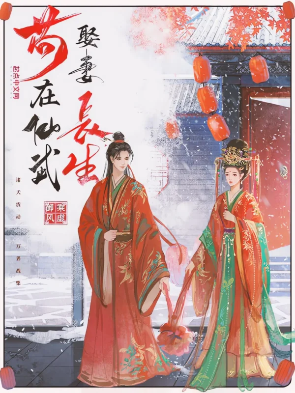 苟在仙武娶妻长生〔精排〕封面