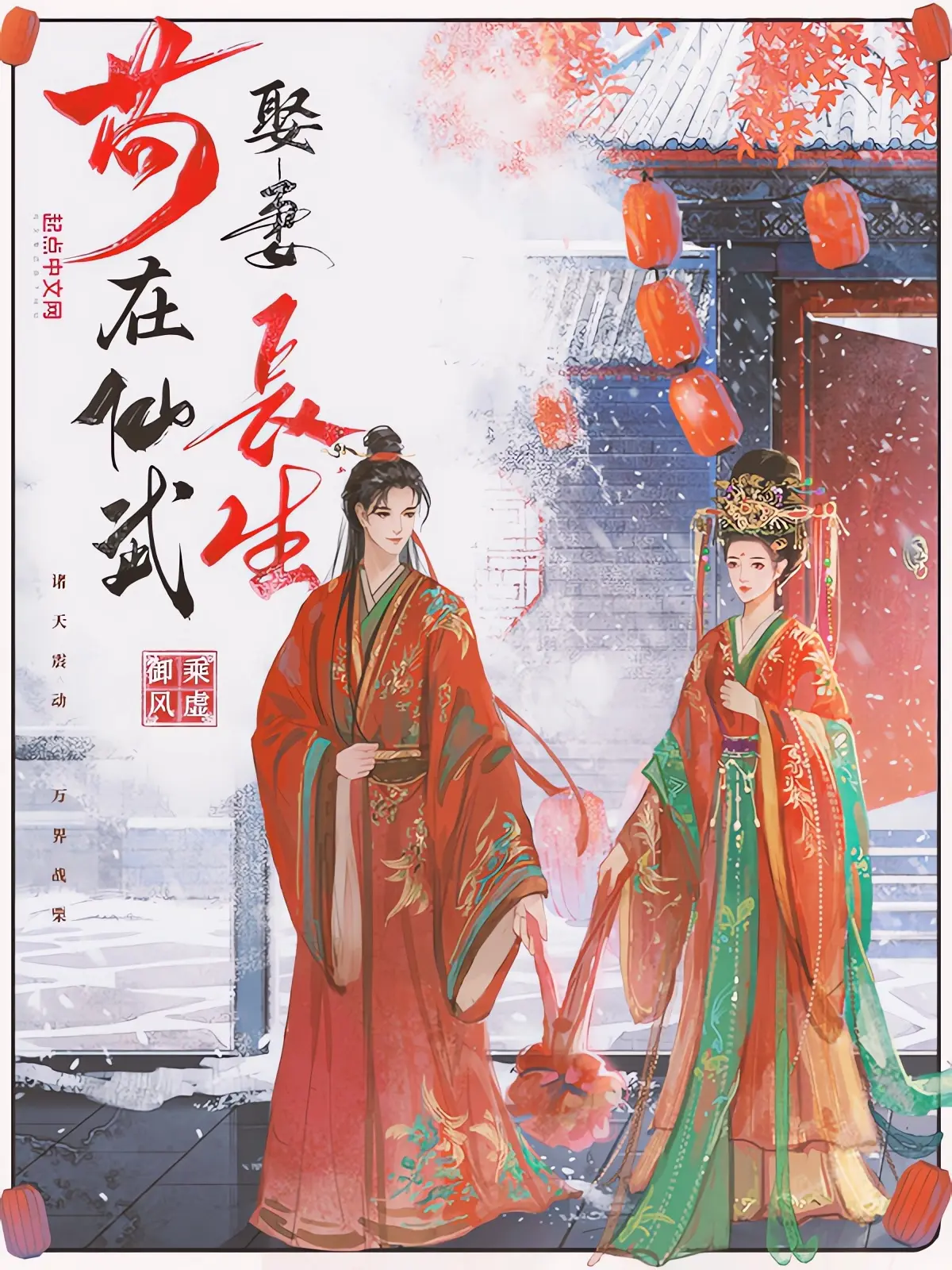 《苟在仙武娶妻长生》作者：乘虚御风 TXT/EPUB电子书下载