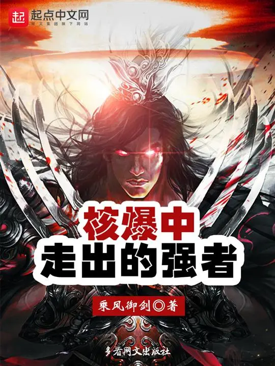 核爆中走出的强者封面